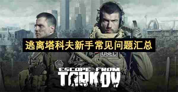 逃离塔科夫联机失败?biubiu免费优化网络