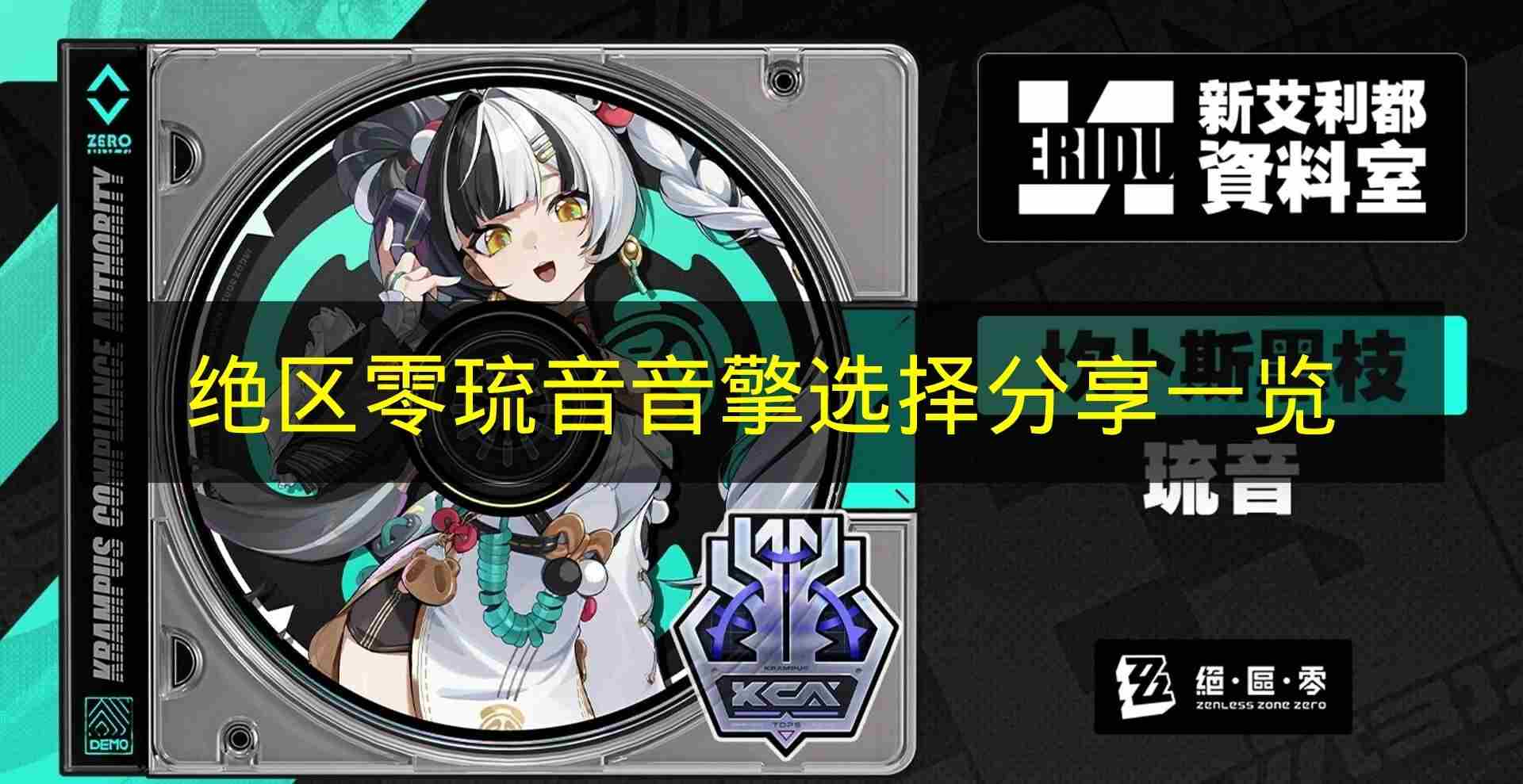 绝区零全S级音擎分析推荐 绝区零什么时候公测