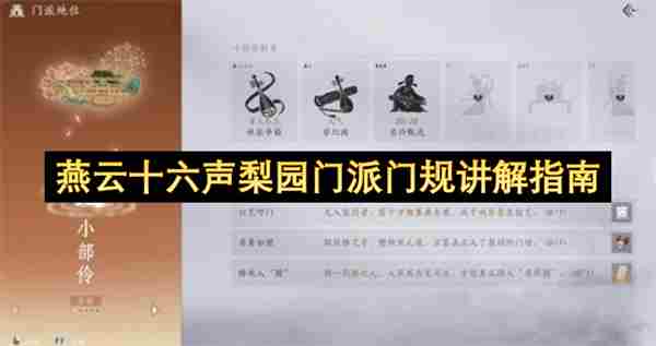 燕云十六声梨园门派门规玩法图文介绍