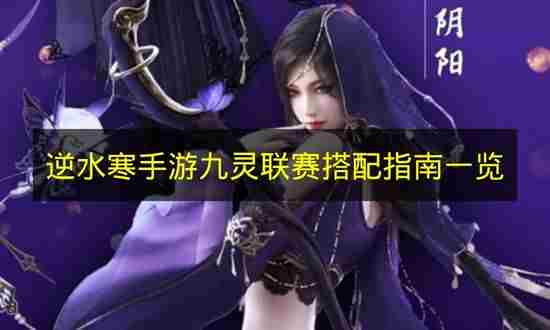 逆水寒手游九灵联赛搭配指南一览