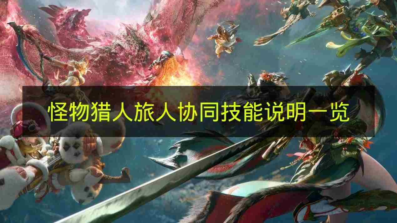 怪物猎人旅人协同技能怎么触发 八方旅人商人技能