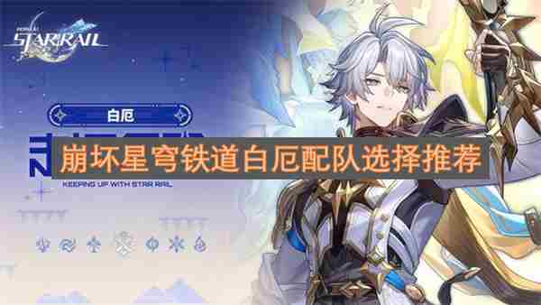 崩坏星穹铁道白厄队伍搭配及养成方案一图流