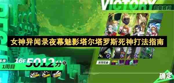 女神异闻录夜幕魅影之塔尔塔罗斯死神打法全解