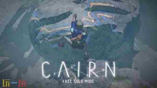 生存攀登游戏孤山独影推出无保护独攀模式