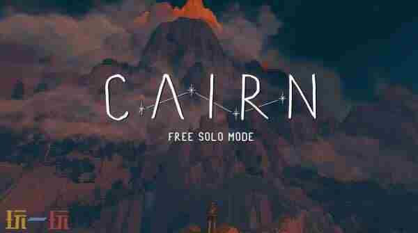 生存攀登游戏孤山独影推出无保护独攀模式