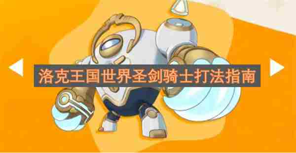 洛克王国世界圣剑骑士挑战指南一览