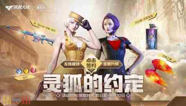 穿越火线9月灵狐活动什么时候出来
