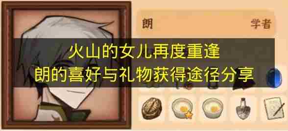 火山的女儿再度重逢全角色好感度赠礼物品及获取攻略