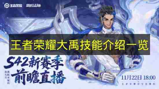 王者荣耀大禹铭文搭配攻略 王者荣耀技能大全