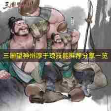 三国望神州手游淳于琼值得培养吗?强度解析与实战表现