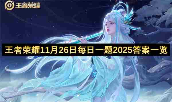 王者荣耀10月15日每日一题2025答案一览