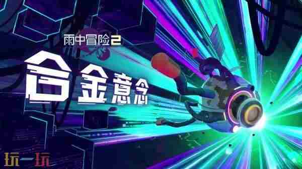 雨中冒险2全新DLC正式上线!六大机械之境开启终极挑战