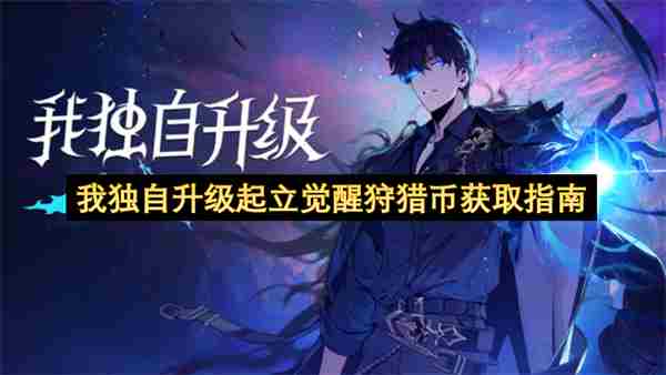 我独自升级起立觉醒狩猎币获取途径说明