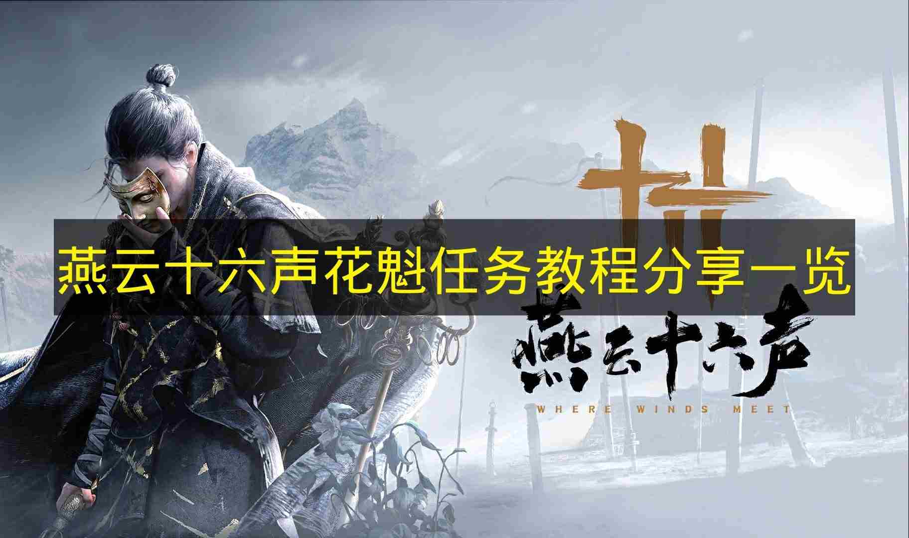 燕云十六声花魁任务教程的分享展示