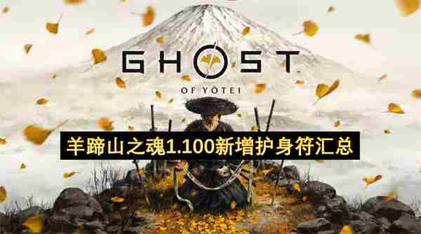羊蹄山之魂新增护身符效果一览 无尽之魂
