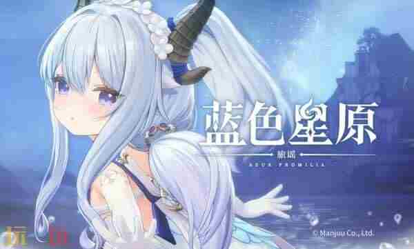 中国游戏厂商要“占领东京电玩展”!无限大终末地蓝色星