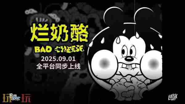 烂奶酪:一场橡皮管动画风格的心理恐怖之旅