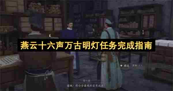 燕云十六声万古明灯任务攻略分享