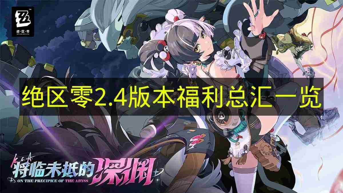 速看!绝区零2 如何下载绝区零