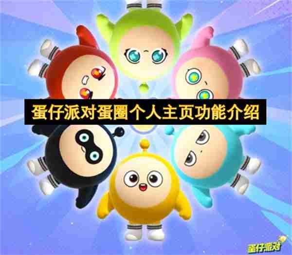 蛋仔自定义主页功能上线状态也可以点赞啦