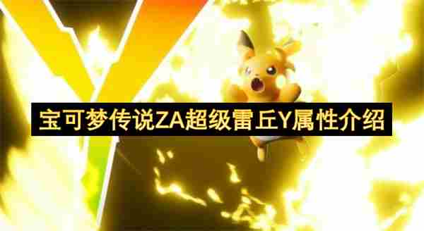 宝可梦传说ZA超级雷丘Y特性介绍