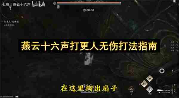 燕云十六声打更人无伤逃课打法攻略