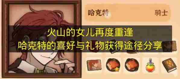 火山的女儿再度重逢哈克特的喜好与礼物获取途径推荐
