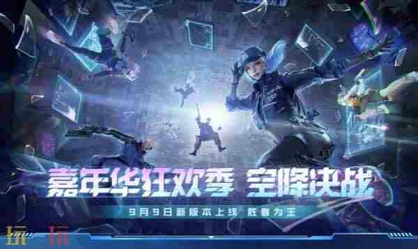 9月9日新版本“空降决战”上线