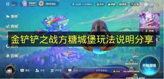 金铲铲之战方糖城堡玩法详解 金铲铲之战玩法介绍