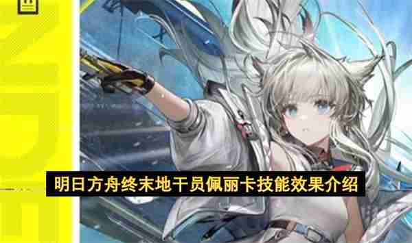 明日方舟终末地佩丽卡技能是什么