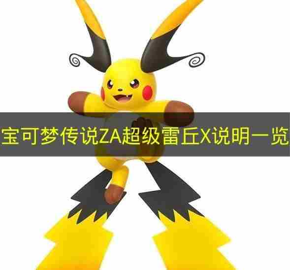 宝可梦传说ZA超级进化宝可梦图鉴