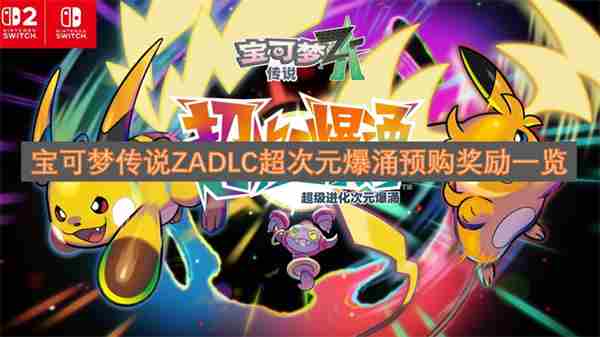 宝可梦传说ZA超次元爆涌DLC内容有哪些