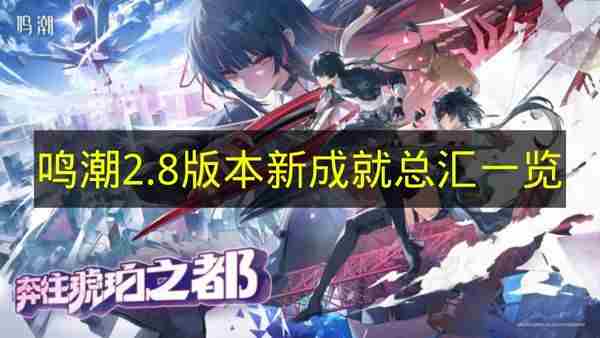 鸣潮2 鸣潮什么时候上线正式服最新