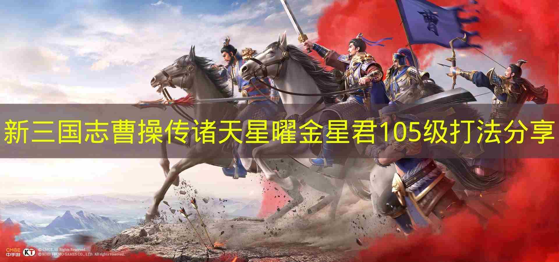 新三国志曹操传诸天星曜火星君105级攻略