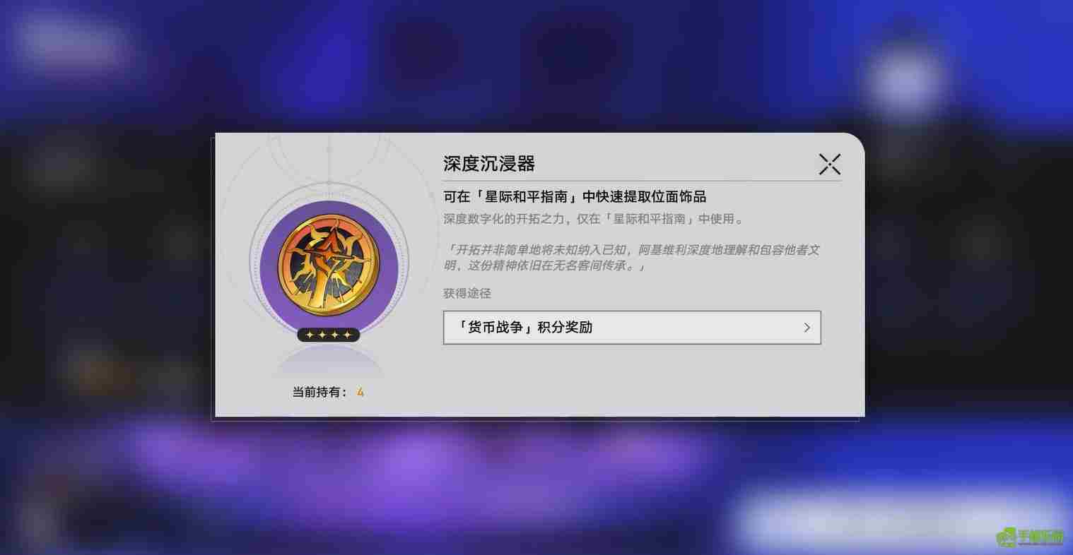 崩坏星穹铁道深度沉浸器获取方法大公开