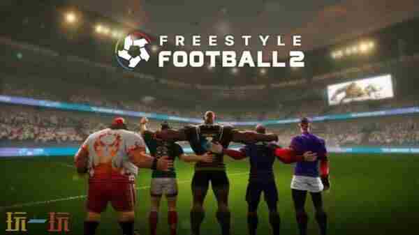 2026年最值得期待的足球游戏?Freestyle