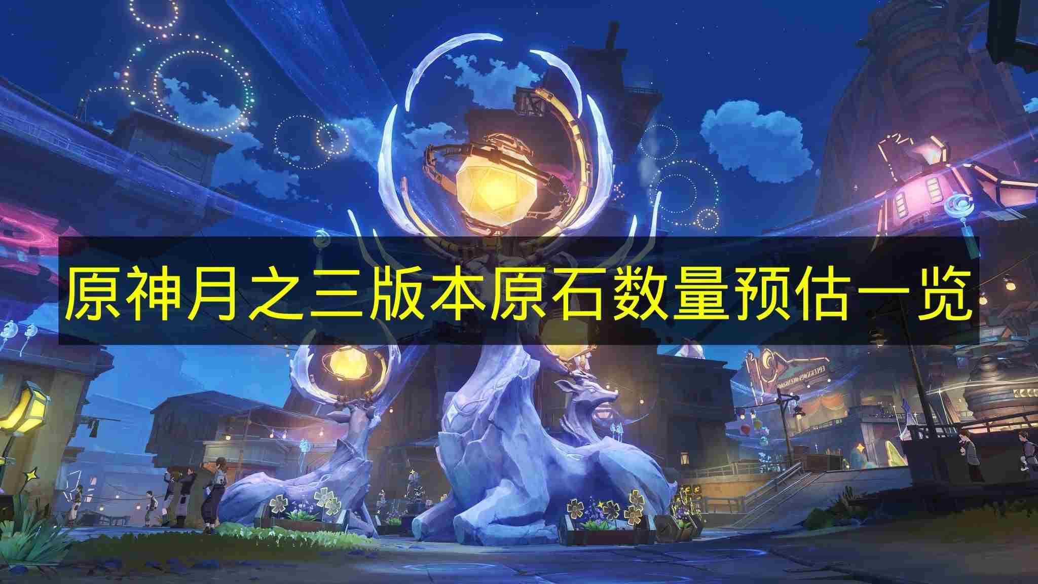 原神月之三版本原石数量预估详细内容