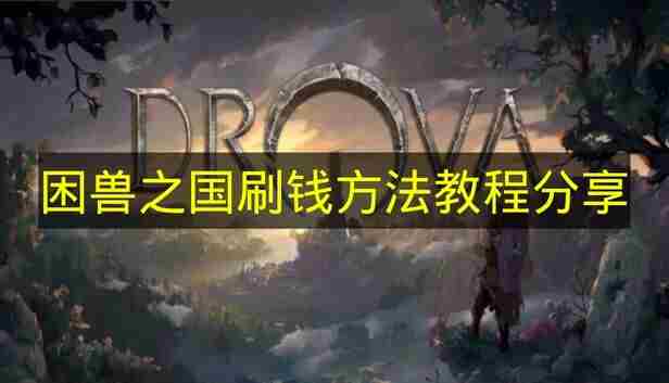 困兽之国刷钱方法教程推荐 不思议迷宫bug刷金币