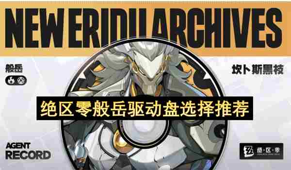 绝区零般岳驱动盘怎么选好 探岳四驱是全时四驱还是适时四驱