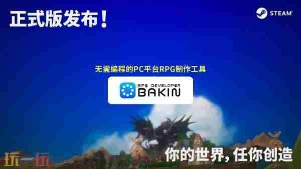 可视化游戏制作工具RPGDeveloperBakin简体/繁体中文抢先体验