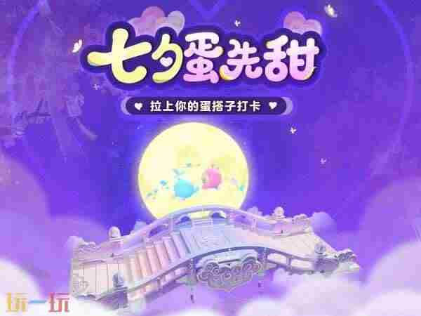 七夕邀蛋搭子上线 蛋仔派对.co活动