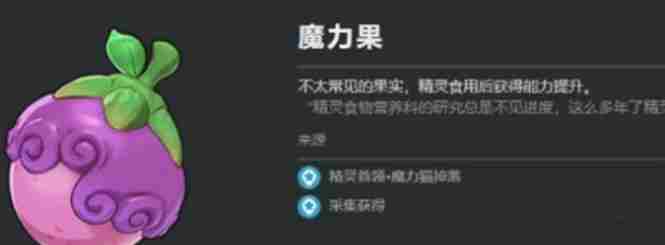 洛克王国:世界魔力果介绍 洛克王国没魔力了怎么办