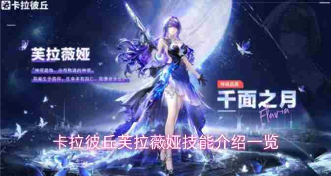 卡拉彼丘芙拉薇娅技能全解析 卡拉彼丘芙拉薇娅怎么获得