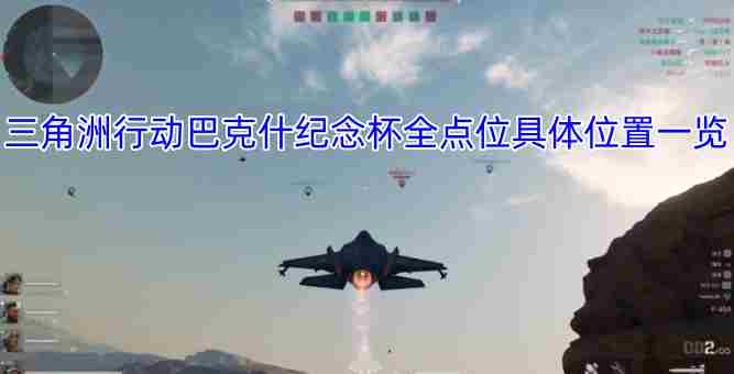 三角洲行动巴克什纪念杯全点位收集攻略