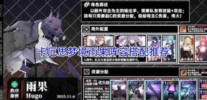 卡厄思梦境雨果配队选哪个 刀塔传奇永生梦境阵容