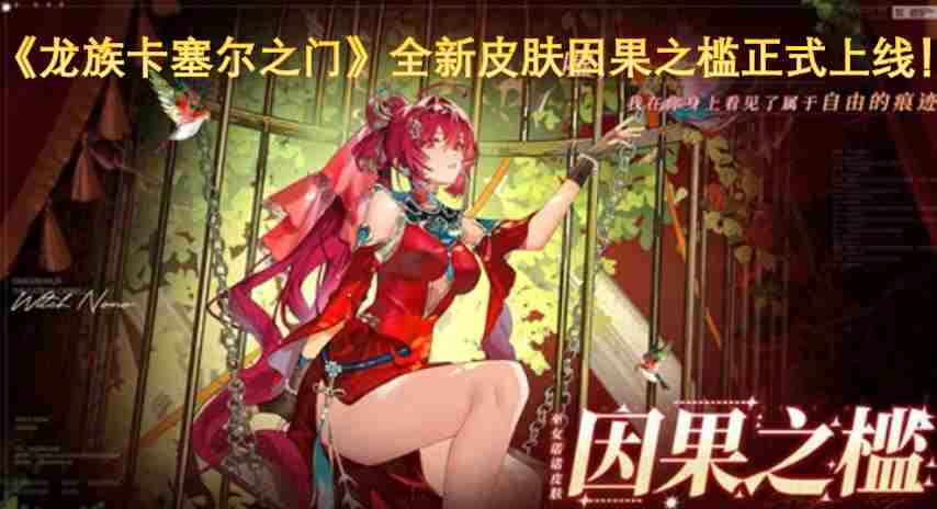 限定皮肤任选 龙族幻想官网