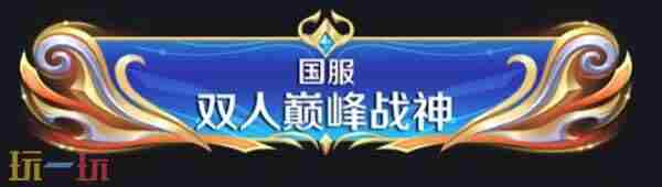 #王者荣耀[超话]##七夕和小王99##王者2V2巅