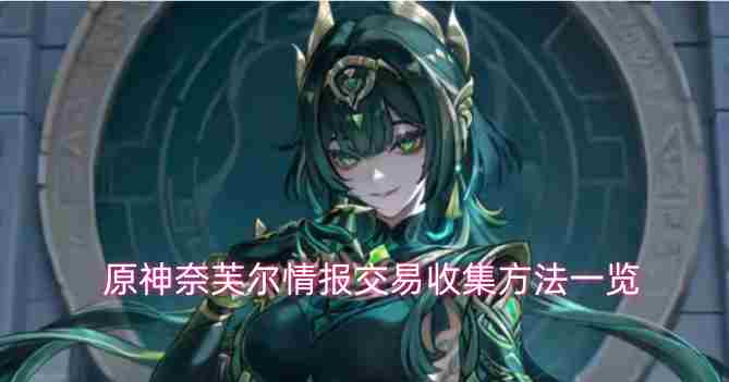 原神奈芙尔情报全收集攻略 收集情报的五种方法