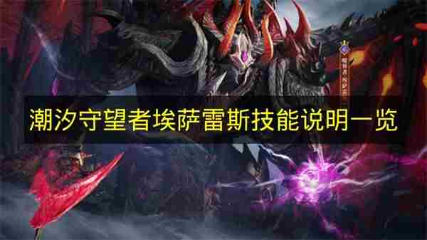 潮汐守望者哪个英雄好 潮汐使者