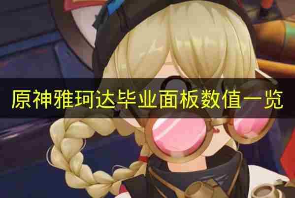 原神角色预告 珂芝雅官网